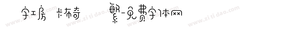 鋭字工房 卡布奇諾 繁字体转换